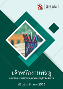 แนวข้อสอบ เจ้าพนักงานพัสดุ กรมพัฒนาพลังงานทดแทนและอนุรักษ์พลังงาน (พพ.) 2563