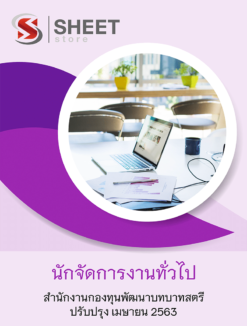 นักจัดการงานทั่วไป สำนักงานกองทุนพัฒนาบทบาทสตรี