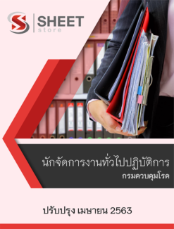 แนวข้อสอบ นักจัดการงานทั่วไปปฏิบัติการ กรมควบคุมโรค