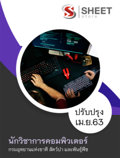 แนวข้อสอบ นักวิชาการคอมพิวเตอร์ กรมอุทยานแห่งชาติ สัตว์ป่า และพันธุ์พืช