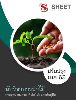 แนวข้อสอบ นักวิชาการป่าไม้ กรมอุทยานแห่งชาติ สัตว์ป่า และพันธุ์พืช