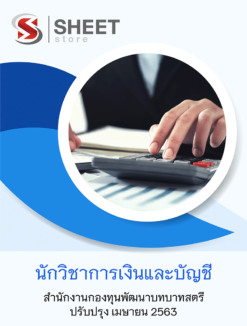 นักวิชาการเงินและบัญชี สำนักงานกองทุนพัฒนาบทบาทสตรี