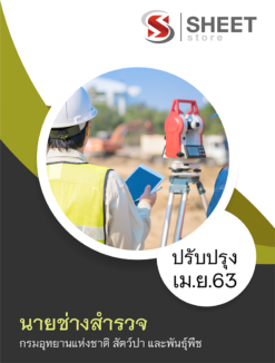 แนวข้อสอบ นายช่างสำรวจ กรมอุทยานแห่งชาติ สัตว์ป่า และพันธุ์พืช