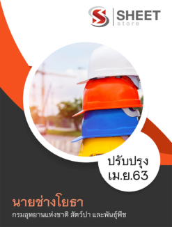 แนวข้อสอบ นายช่างโยธา กรมอุทยานแห่งชาติ สัตว์ป่า และพันธุ์พืช