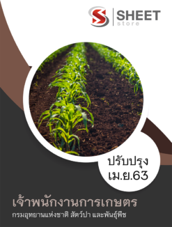 แนวข้อสอบ เจ้าพนักงานการเกษตร กรมอุทยานแห่งชาติ สัตว์ป่า และพันธุ์พืช