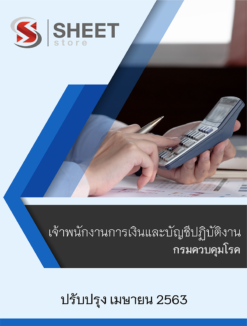 แนวข้อสอบ เจ้าพนักงานการเงินและบัญชีปฏิบัติงาน กรมควบคุมโรค