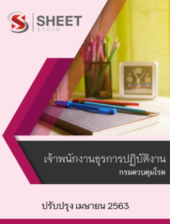 แนวข้อสอบ เจ้าพนักงานธุรการปฏิบัติงาน กรมควบคุมโรค