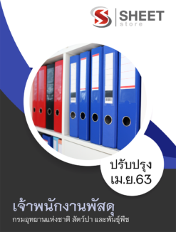 แนวข้อสอบ เจ้าพนักงานพัสดุ กรมอุทยานแห่งชาติ สัตว์ป่า และพันธุ์พืช