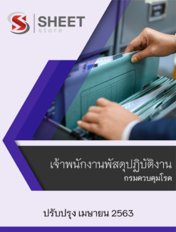 แนวข้อสอบ เจ้าพนักงานพัสดุปฏิบัติงาน กรมควบคุมโรค