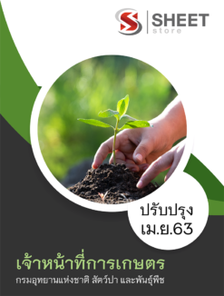 แนวข้อสอบ เจ้าหน้าที่การเกษตร กรมอุทยานแห่งชาติ สัตว์ป่า และพันธุ์พืช