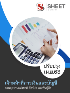 แนวข้อสอบ เจ้าหน้าที่การเงินและบัญชี กรมอุทยานแห่งชาติ สัตว์ป่า และพันธุ์พืช