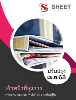 แนวข้อสอบ เจ้าหน้าที่ธุรการ กรมอุทยานแห่งชาติ สัตว์ป่า และพันธุ์พืช