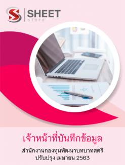 เจ้าหน้าที่บันทึกข้อมูล สำนักงานกองทุนพัฒนาบทบาทสตรี