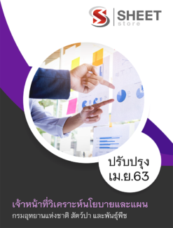 เจ้าหน้าที่วิเคราะห์นโยบายและแผน กรมอุทยานแห่งชาติ สัตว์ป่า และพันธุ์พืช