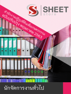 นักจัดการงานทั่วไป สำนักงานการปฏิรูปที่ดินเพื่อเกษตรกรรม (ส.ป.ก.)