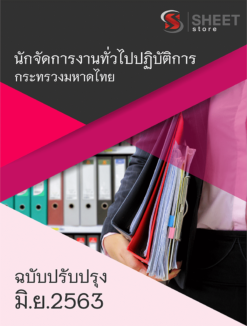นักจัดการงานทั่วไปปฏิบัติการ สำนักงานปลัดกระทรวงมหาดไทย พฤษภาคม 2563