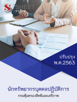 นักทรัพยากรบุคคลปฏิบัติการ กรมคุ้มครองสิทธิและเสรีภาพ