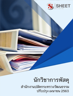 นักวิชาการพัสดุ สำนักงานปลัดกระทรวงวัฒนธรรม สำหรับสอบ พนักงานราชการ