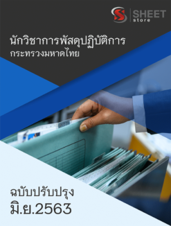 นักวิชาการพัสดุปฏิบัติการ สำนักงานปลัดกระทรวงมหาดไทย พฤษภาคม 2563