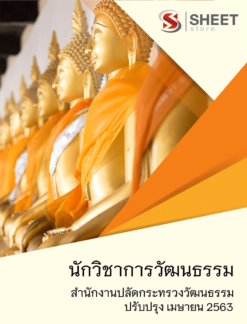 นักวิชาการวัฒนธรรม สำนักงานปลัดกระทรวงวัฒนธรรม สำหรับสอบ พนักงานราชการ