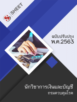 นักวิชาการเงินและบัญชี กรมควบคุมโรค