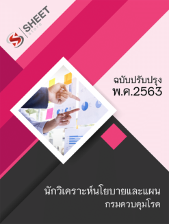 นักวิเคราะห์นโยบายและแผน กรมควบคุมโรค