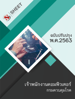 เจ้าพนักงานคอมพิวเตอร์ กรมควบคุมโรค