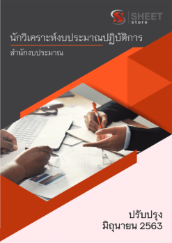 นักวิเคราะห์งบประมาณปฏิบัติการ สำนักงบประมาณ  ใช้สอบทั้ง ป.ตรี และ ป.โท