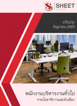 พนักงานบริหารงานทั่วไป กรมโยธาธิการและผังเมือง ปรับปรุงล่าสุด มิถุนายน 2563