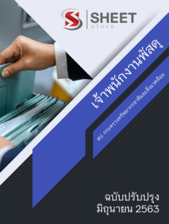 เจ้าพนักงานพัสดุ สำนักปลัดกระทรวงทรัพยากรธรรมชาติและสิ่งแวดล้อม