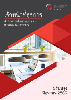 เจ้าหน้าที่ธุรการ สำนักงานนโยบายและแผนการขนส่งและจราจร 【มิ.ย. 2563】