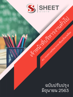 เจ้าหน้าที่บริหารงานทั่วไป สำนักปลัดกระทรวงทรัพยากรธรรมชาติและสิ่งแวดล้อม