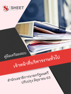 เจ้าหน้าที่บริหารงานทั่วไป สำนักเลขาธิการนายกรัฐมนตรี ปรับปรุงล่าสุด มิถุนายน 2563