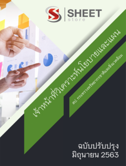 เจ้าหน้าที่วิเคราะห์นโยบายและแผน สำนักปลัดกระทรวงทรัพยากรธรรมชาติและสิ่งแวดล้อม