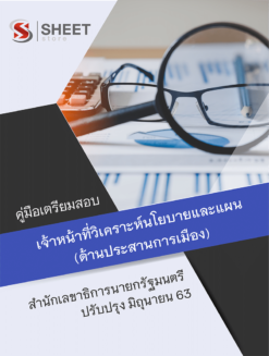 เจ้าหน้าที่วิเคราะห์นโยบายและแผน (ด้านประสานการเมือง) สำนักเลขาธิการนายกรัฐมนตรี ปรับปรุงล่าสุด มิถุนายน 2563