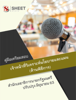 เจ้าหน้าที่วิเคราะห์นโยบายและแผน (ด้านพิธีการ) สำนักเลขาธิการนายกรัฐมนตรี ปรับปรุงล่าสุด มิถุนายน 2563