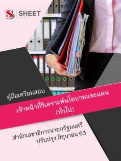 เจ้าหน้าที่วิเคราะห์นโยบายและแผน (ทั่วไป) สำนักเลขาธิการนายกรัฐมนตรี ปรับปรุงล่าสุด มิถุนายน 2563