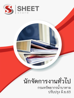 นักจัดการงานทั่วไป กรมทรัพยากรน้ำบาดาล มิถุนายน 2563