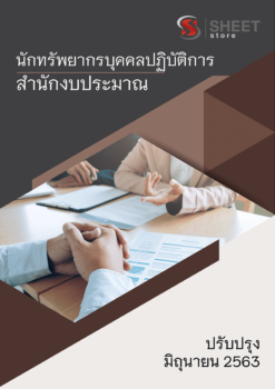 แนวข้อสอบ นักทรัพยากรบุคคลปฏิบัติการ สำนักงานงบประมาณ 【มิ.ย. 2563】