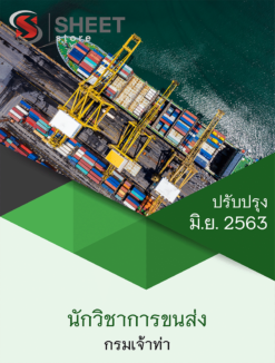 นักวิชาการขนส่ง กรมเจ้าท่า มิถุนายน 2563