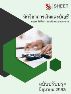 นักวิชาการเงินและบัญชี กรมสวัสดิการคุ้มครองแรงงาน กระทรวงแรงงาน 【มิ.ย. 2563】