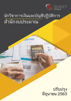 นักวิชาการเงินและบัญชีปฏิบัติการ สำนักงานงบประมาณ 【มิ.ย. 2563】