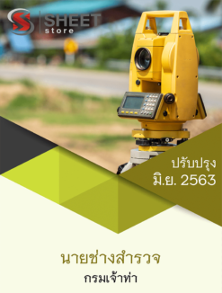 นายช่างสำรวจ กรมเจ้าท่า มิถุนายน 2563