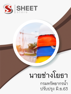 นายช่างโยธา กรมทรัพยากรน้ำ มิถุนายน 2563