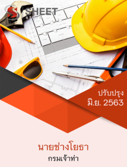 นายช่างโยธา กรมเจ้าท่า มิถุนายน 2563