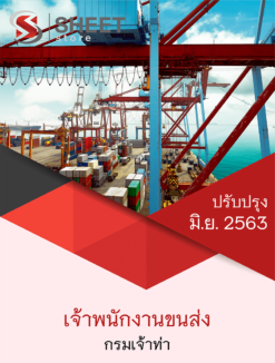 เจ้าพนักงานขนส่ง กรมเจ้าท่า มิถุนายน 2563