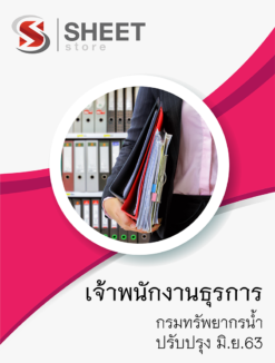 เจ้าพนักงานธุรการ กรมทรัพยากรน้ำ มิถุนายน 2563