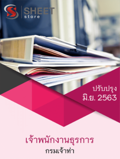 เจ้าพนักงานธุรการ กรมเจ้าท่า มิถุนายน 2563