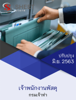 เจ้าพนักงานพัสดุ กรมเจ้าท่า มิถุนายน 2563