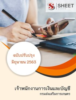 เจ้าพนักงานการเงินและบัญชี กรมส่งเสริมการเกษตร มิถุนายน 2563